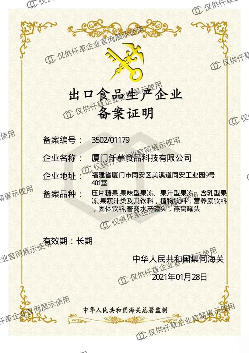 出口食品生产企业备案证明