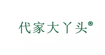 代家大丫头