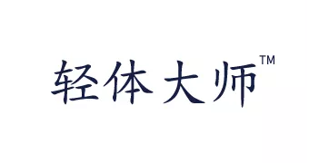 轻体大师